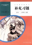 2018年補充習(xí)題八年級語文上冊人教版人民教育出版社