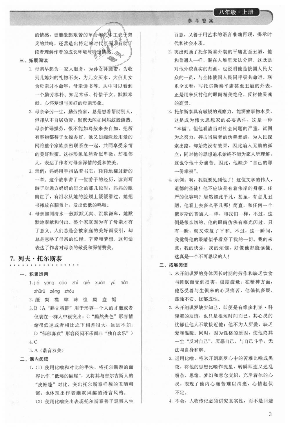 2018年補(bǔ)充習(xí)題八年級(jí)語(yǔ)文上冊(cè)人教版人民教育出版社 第3頁(yè)