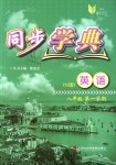 2018年惠宇文化同步學(xué)典八年級英語第一學(xué)期牛津版