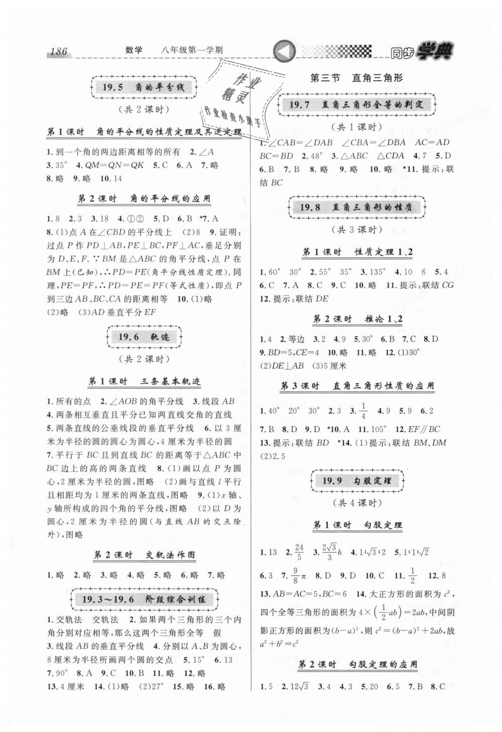 2018年惠宇文化同步学典八年级数学第一学期人教版 第10页