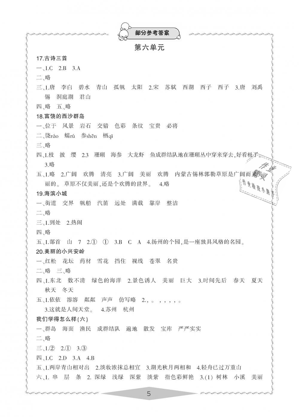 2018年新課標(biāo)學(xué)習(xí)方法指導(dǎo)叢書(shū)三年級(jí)語(yǔ)文上冊(cè)人教版 第5頁(yè)