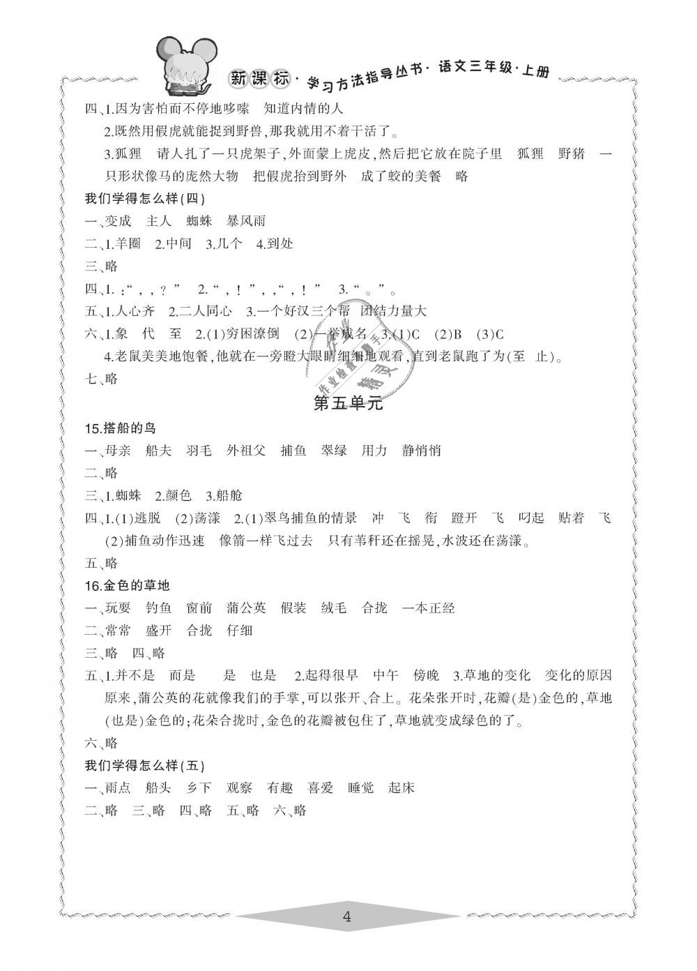 2018年新課標(biāo)學(xué)習(xí)方法指導(dǎo)叢書(shū)三年級(jí)語(yǔ)文上冊(cè)人教版 第4頁(yè)