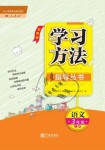 2018年新課標(biāo)學(xué)習(xí)方法指導(dǎo)叢書(shū)三年級(jí)語(yǔ)文上冊(cè)人教版