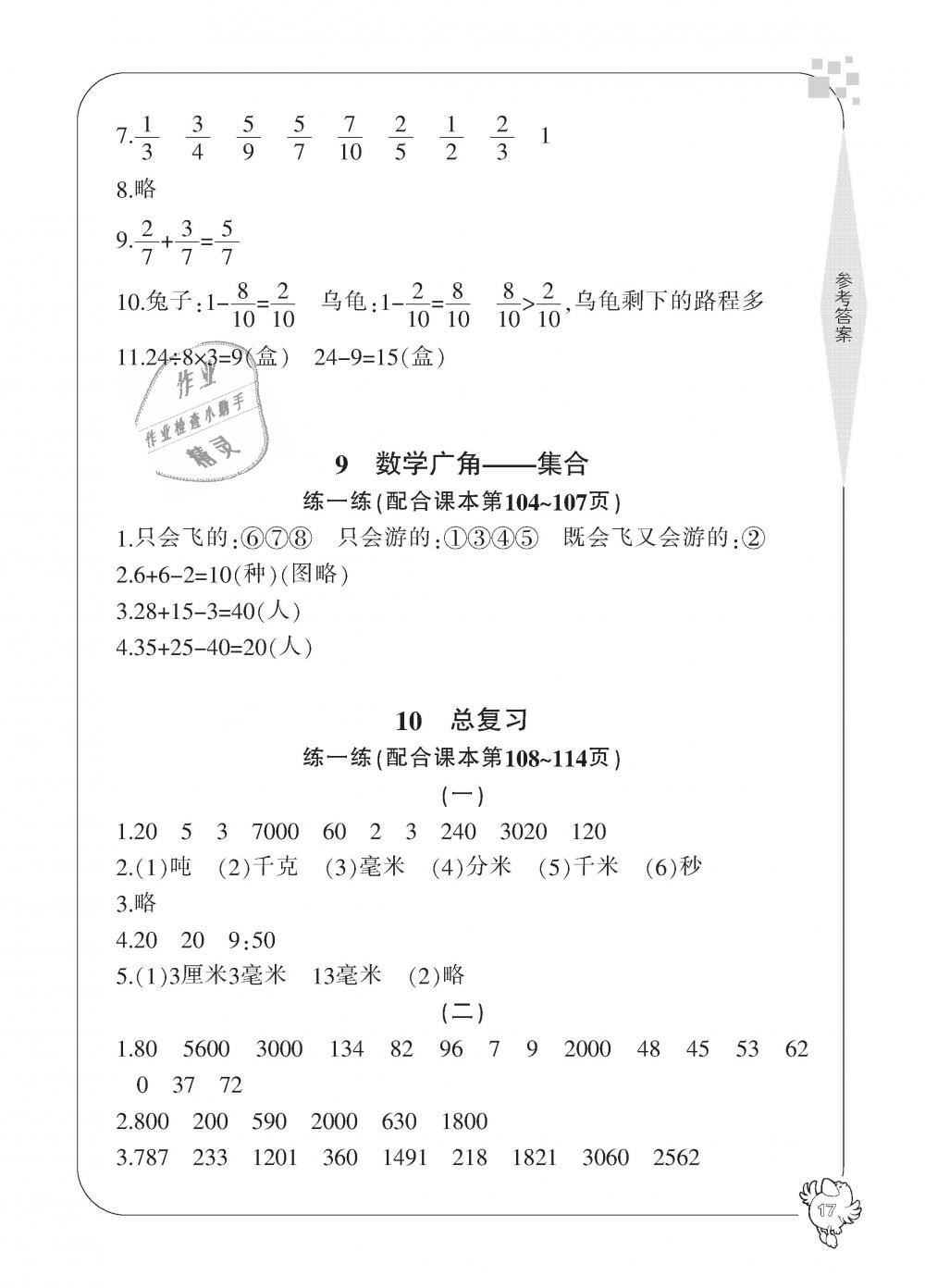 2018年新課標(biāo)學(xué)習(xí)方法指導(dǎo)叢書三年級數(shù)學(xué)上冊人教版 第17頁