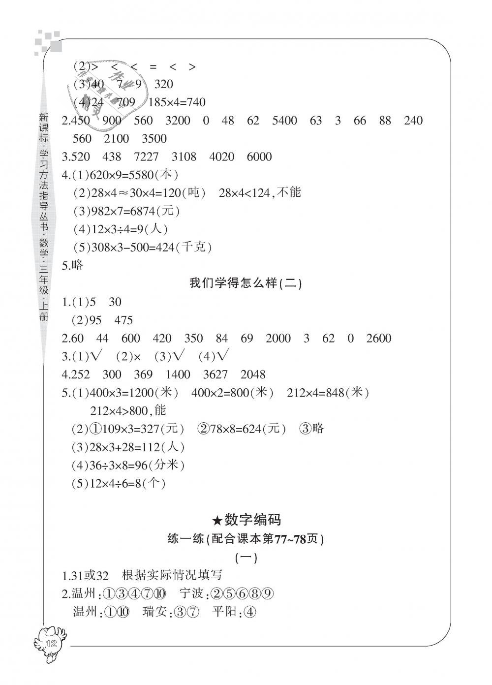 2018年新課標(biāo)學(xué)習(xí)方法指導(dǎo)叢書三年級數(shù)學(xué)上冊人教版 第12頁