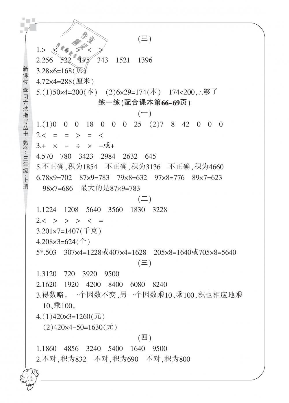 2018年新課標學習方法指導叢書三年級數(shù)學上冊人教版 第10頁