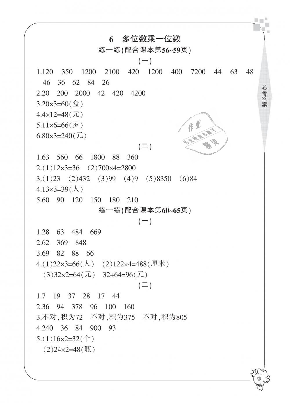 2018年新课标学习方法指导丛书三年级数学上册人教版 第9页