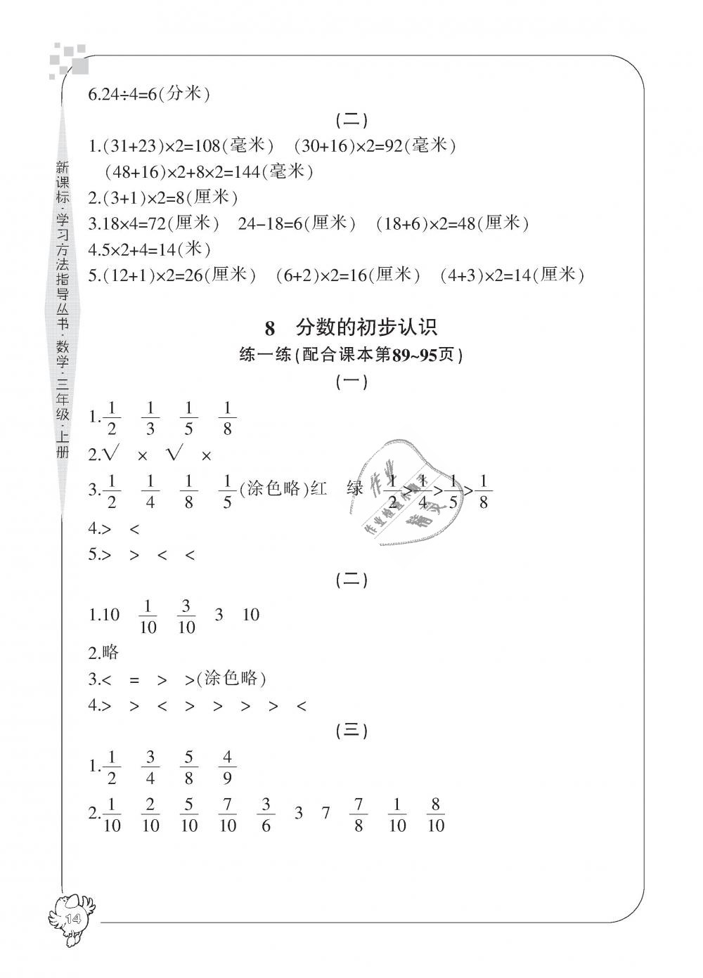 2018年新课标学习方法指导丛书三年级数学上册人教版 第14页