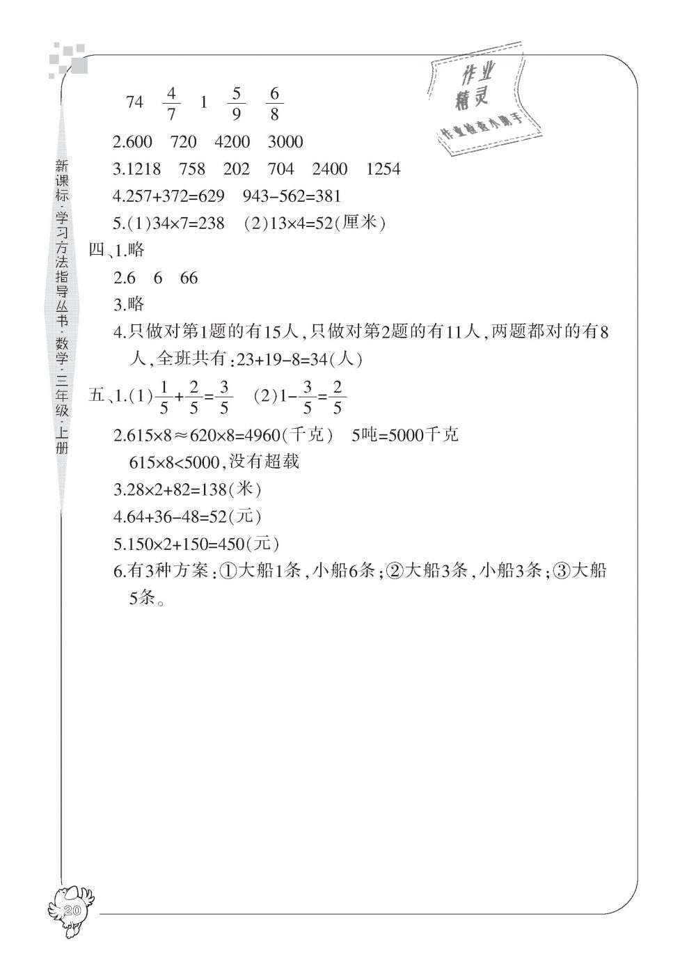 2018年新課標(biāo)學(xué)習(xí)方法指導(dǎo)叢書三年級數(shù)學(xué)上冊人教版 第20頁