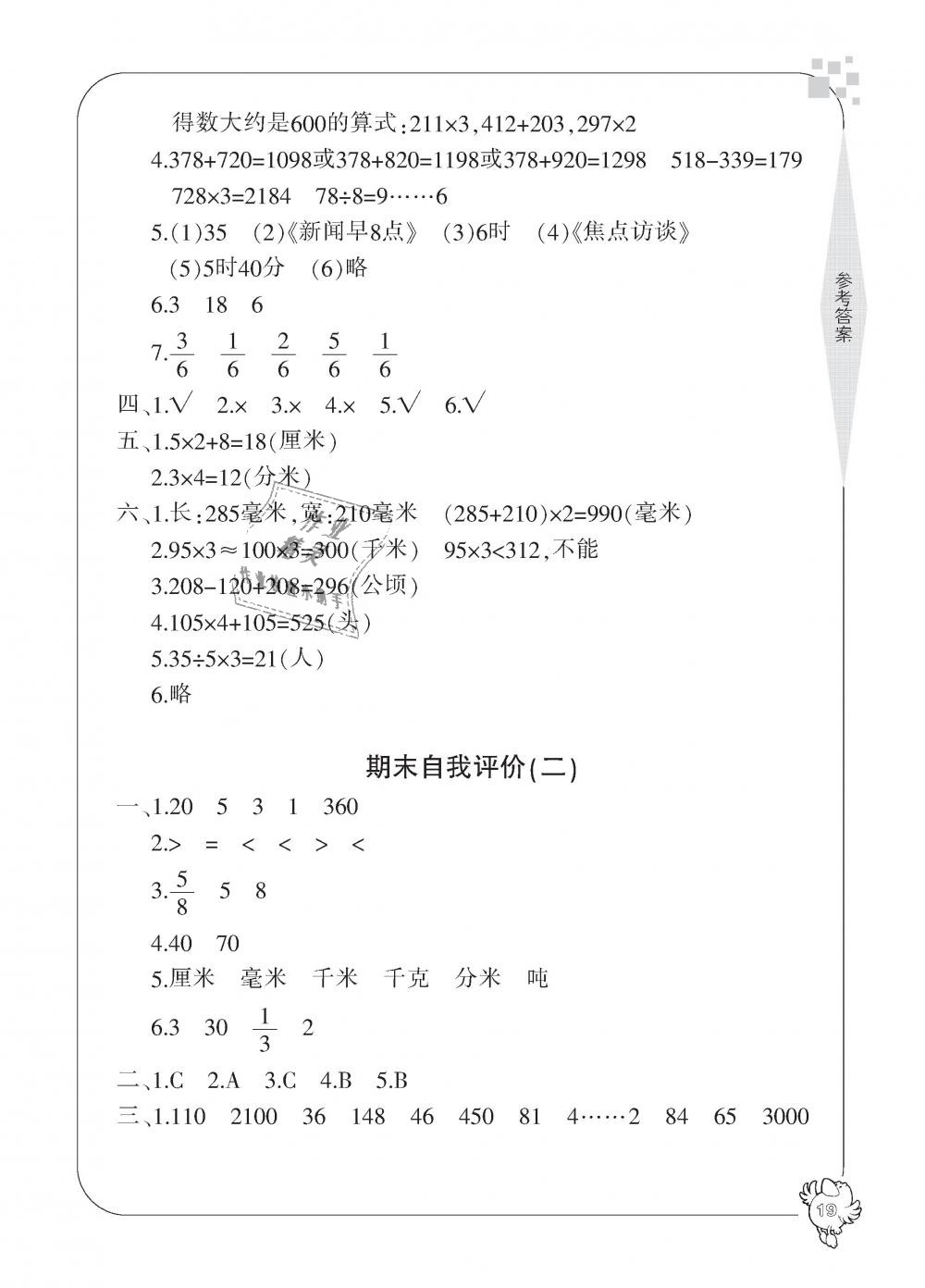 2018年新課標(biāo)學(xué)習(xí)方法指導(dǎo)叢書三年級數(shù)學(xué)上冊人教版 第19頁