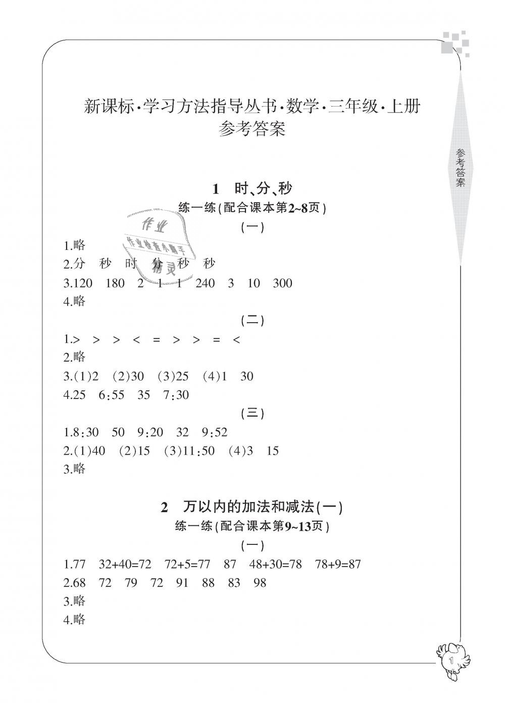 2018年新課標(biāo)學(xué)習(xí)方法指導(dǎo)叢書三年級(jí)數(shù)學(xué)上冊(cè)人教版 第1頁