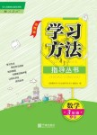 2018年新課標(biāo)學(xué)習(xí)方法指導(dǎo)叢書三年級數(shù)學(xué)上冊人教版