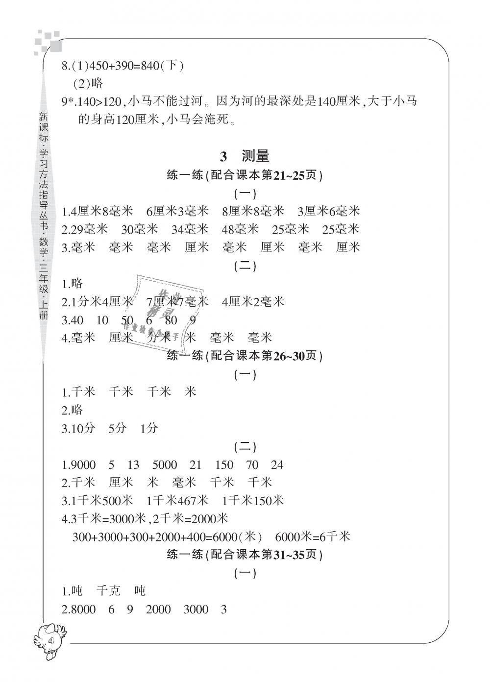 2018年新课标学习方法指导丛书三年级数学上册人教版 第4页