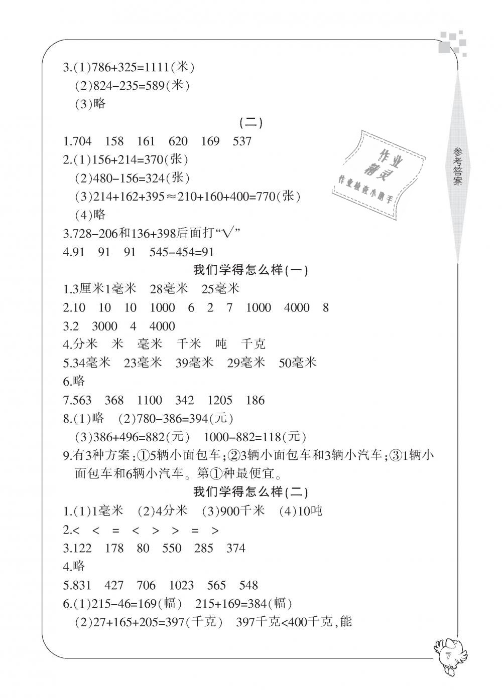 2018年新課標(biāo)學(xué)習(xí)方法指導(dǎo)叢書(shū)三年級(jí)數(shù)學(xué)上冊(cè)人教版 第7頁(yè)