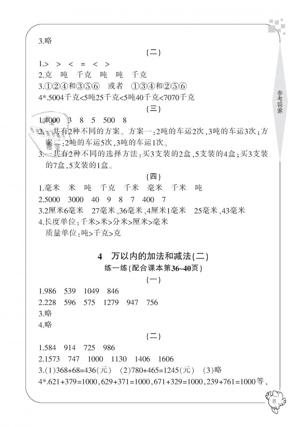 2018年新課標(biāo)學(xué)習(xí)方法指導(dǎo)叢書三年級(jí)數(shù)學(xué)上冊(cè)人教版 第5頁