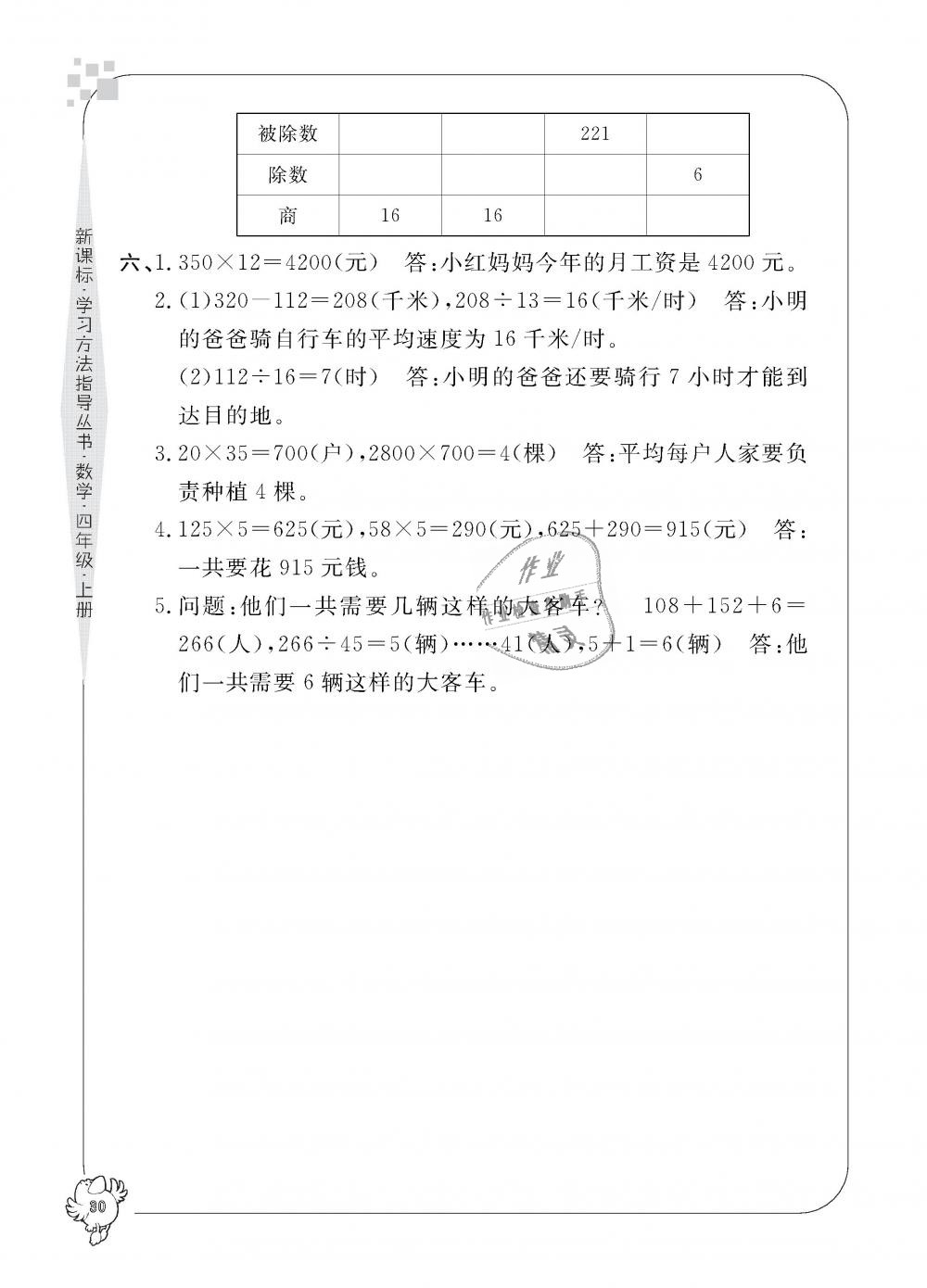 2018年新課標學習方法指導叢書四年級數(shù)學上冊人教版 第30頁