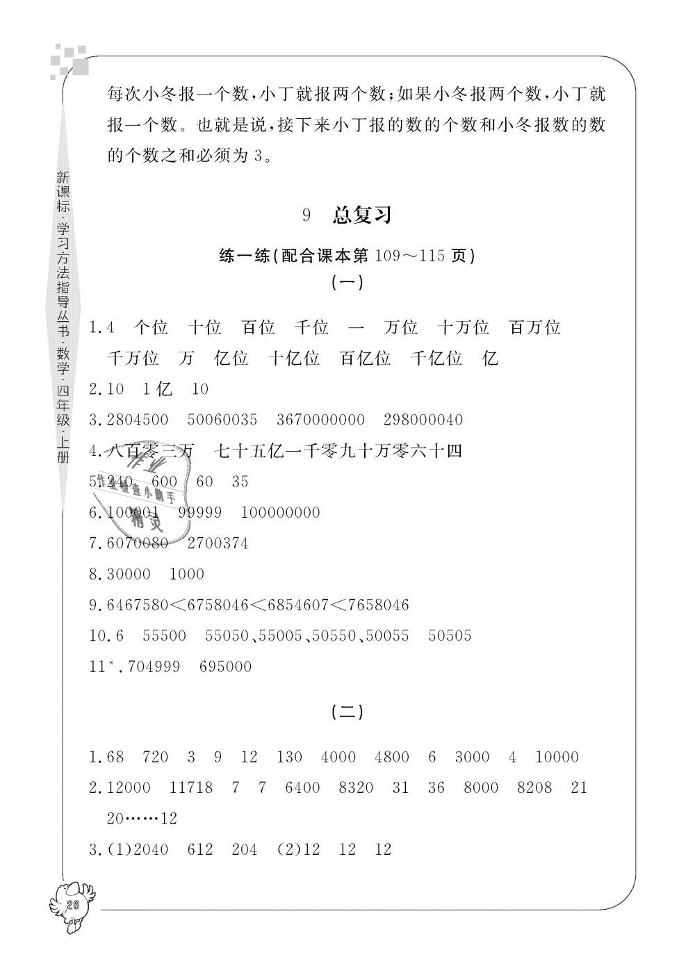 2018年新課標(biāo)學(xué)習(xí)方法指導(dǎo)叢書四年級(jí)數(shù)學(xué)上冊人教版 第26頁