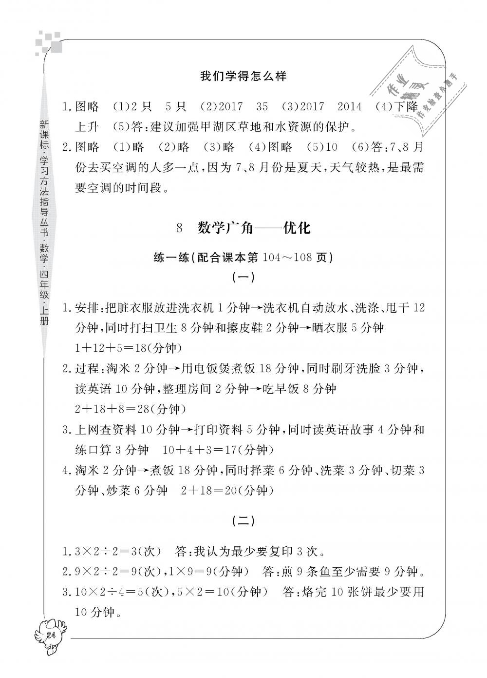 2018年新課標(biāo)學(xué)習(xí)方法指導(dǎo)叢書四年級數(shù)學(xué)上冊人教版 第24頁