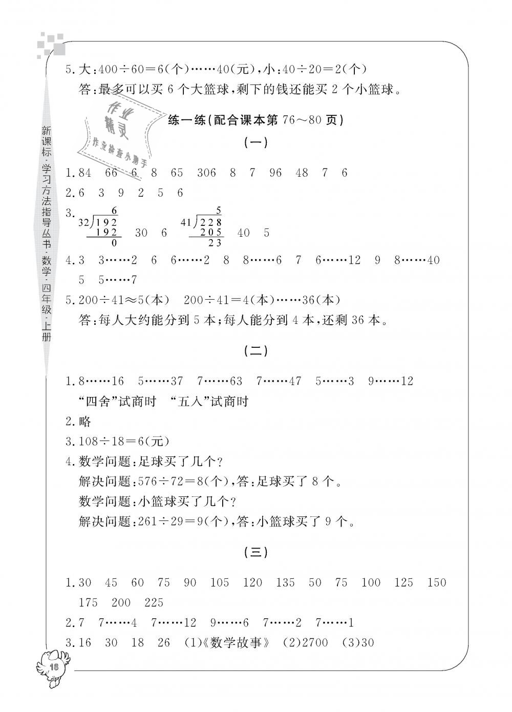 2018年新課標(biāo)學(xué)習(xí)方法指導(dǎo)叢書四年級(jí)數(shù)學(xué)上冊(cè)人教版 第18頁(yè)