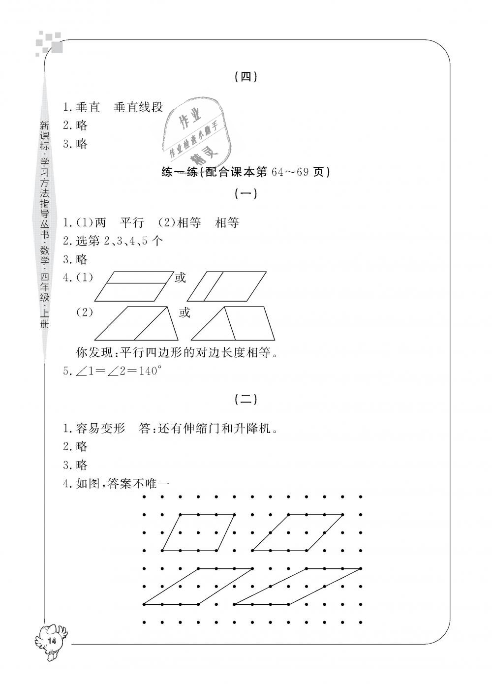 2018年新課標(biāo)學(xué)習(xí)方法指導(dǎo)叢書四年級(jí)數(shù)學(xué)上冊(cè)人教版 第14頁(yè)