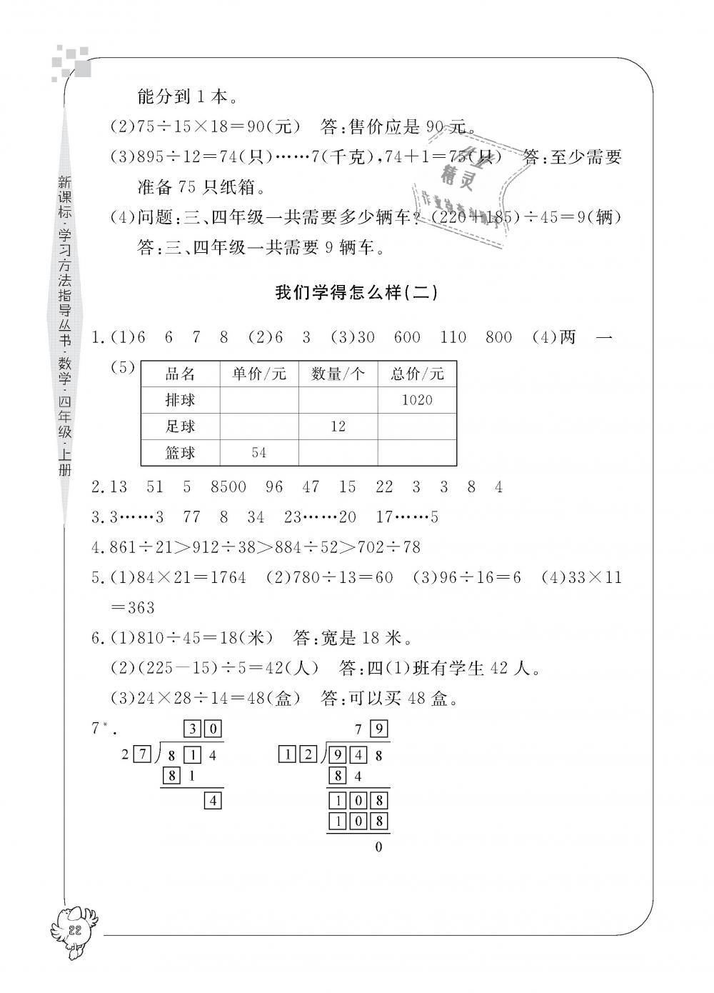 2018年新課標(biāo)學(xué)習(xí)方法指導(dǎo)叢書四年級數(shù)學(xué)上冊人教版 第22頁