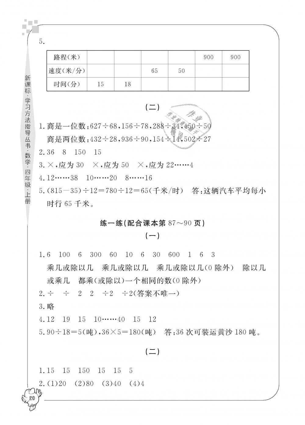 2018年新課標(biāo)學(xué)習(xí)方法指導(dǎo)叢書四年級(jí)數(shù)學(xué)上冊人教版 第20頁