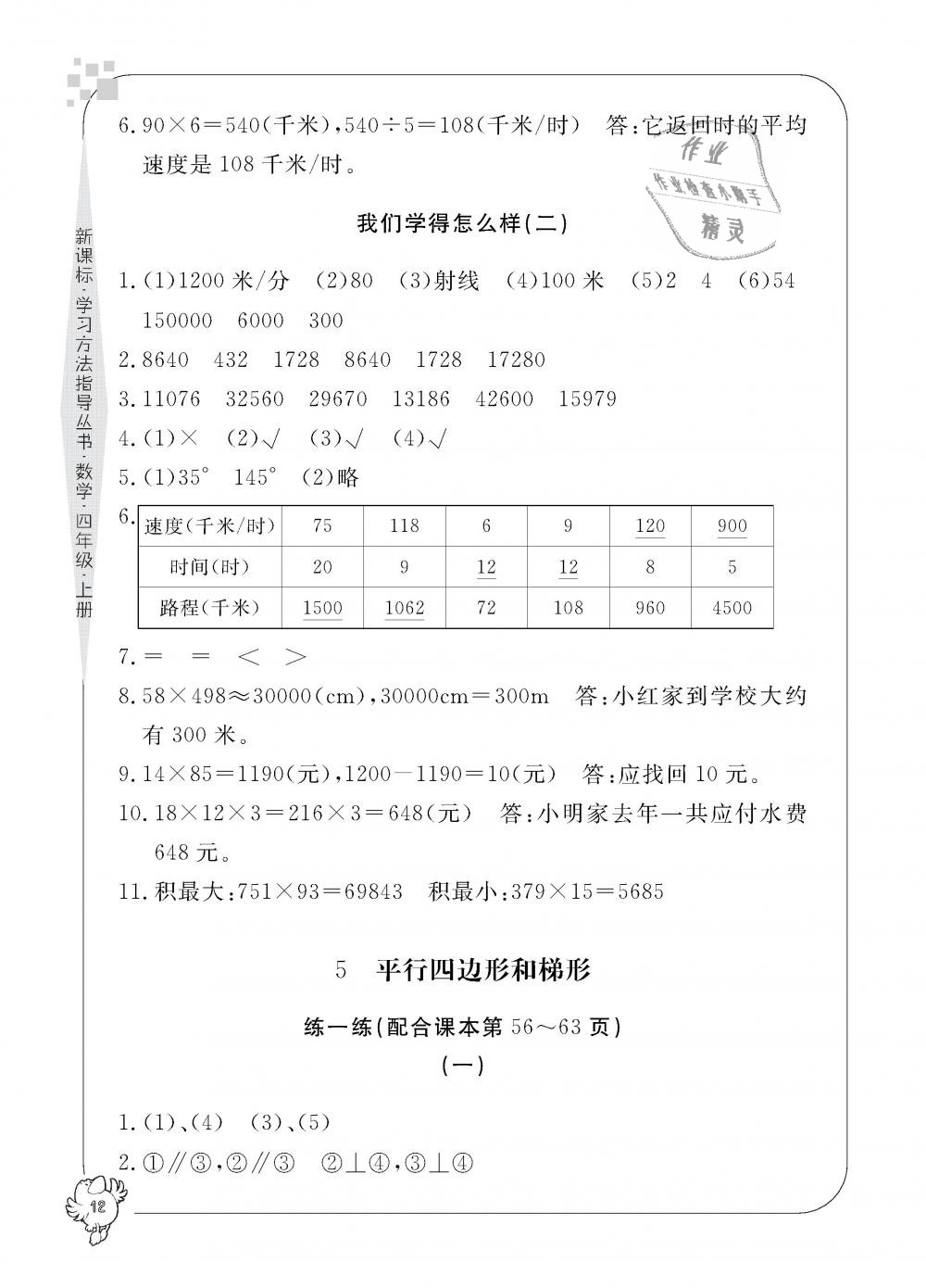 2018年新課標(biāo)學(xué)習(xí)方法指導(dǎo)叢書四年級數(shù)學(xué)上冊人教版 第12頁