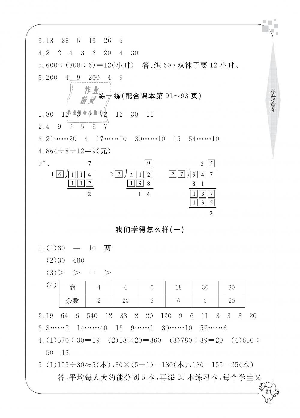 2018年新課標(biāo)學(xué)習(xí)方法指導(dǎo)叢書(shū)四年級(jí)數(shù)學(xué)上冊(cè)人教版 第21頁(yè)