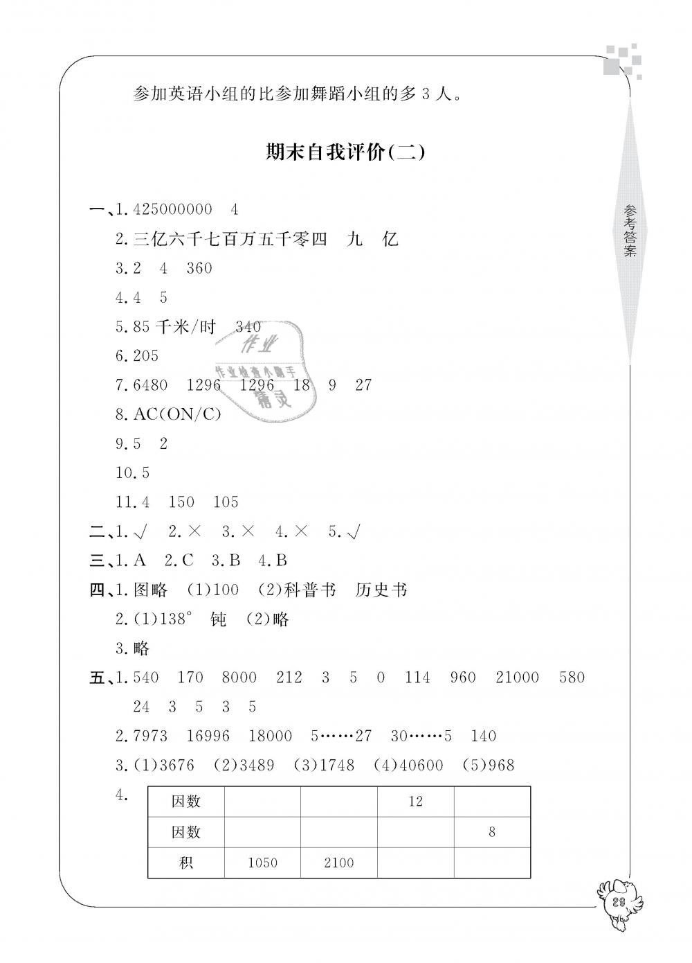 2018年新課標學習方法指導(dǎo)叢書四年級數(shù)學上冊人教版 第29頁