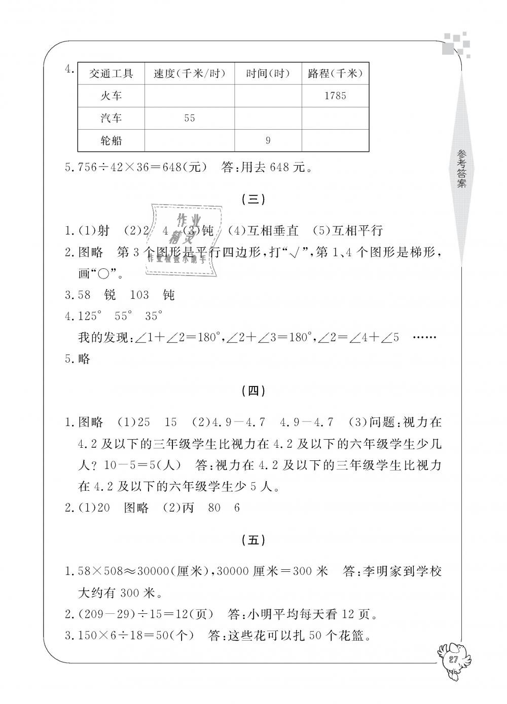 2018年新課標(biāo)學(xué)習(xí)方法指導(dǎo)叢書四年級數(shù)學(xué)上冊人教版 第27頁