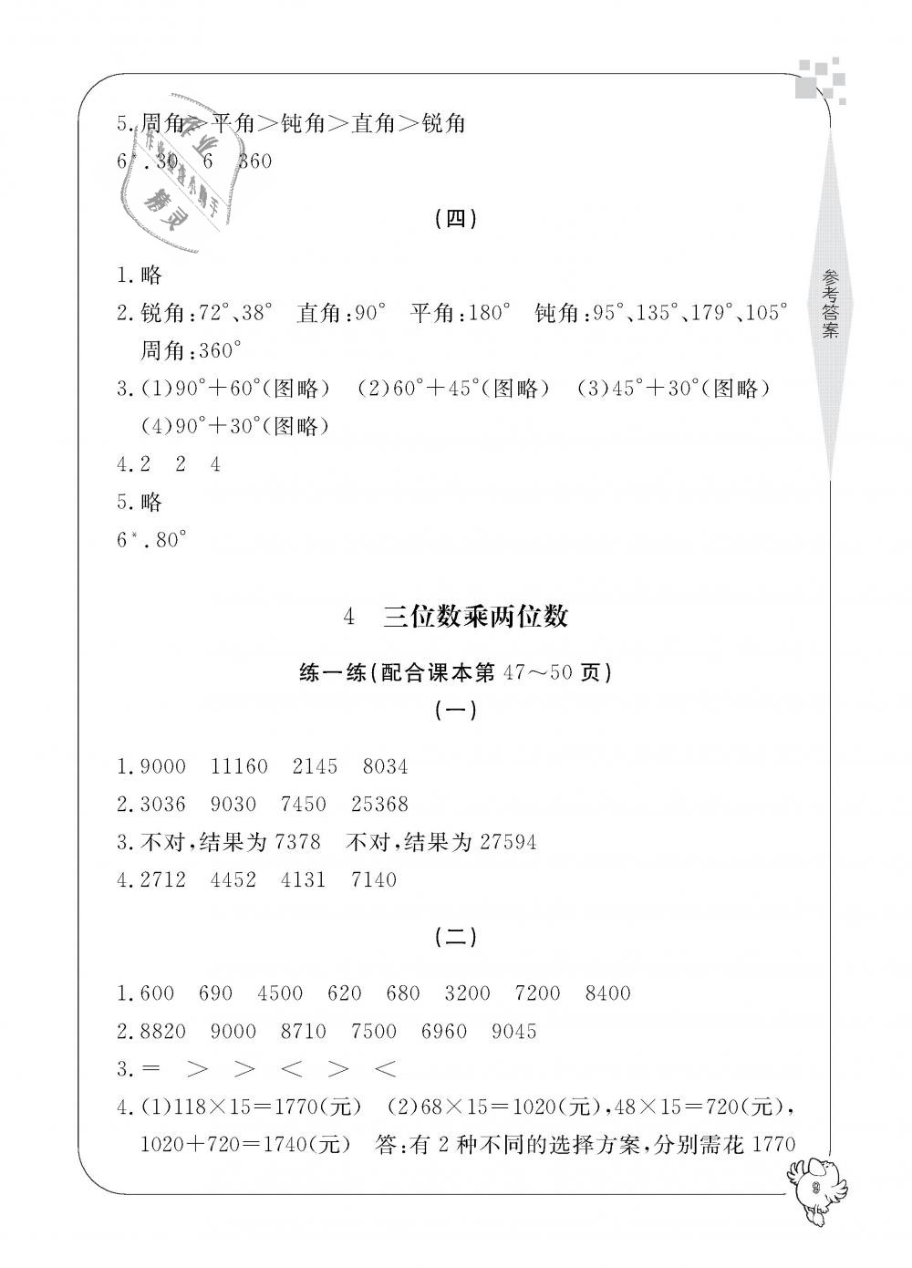 2018年新課標(biāo)學(xué)習(xí)方法指導(dǎo)叢書四年級(jí)數(shù)學(xué)上冊(cè)人教版 第9頁(yè)