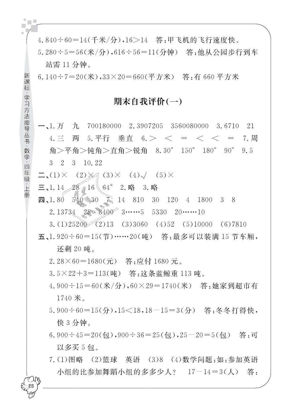 2018年新課標(biāo)學(xué)習(xí)方法指導(dǎo)叢書四年級(jí)數(shù)學(xué)上冊(cè)人教版 第28頁