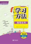 2018年新課標(biāo)學(xué)習(xí)方法指導(dǎo)叢書四年級英語上冊人教版