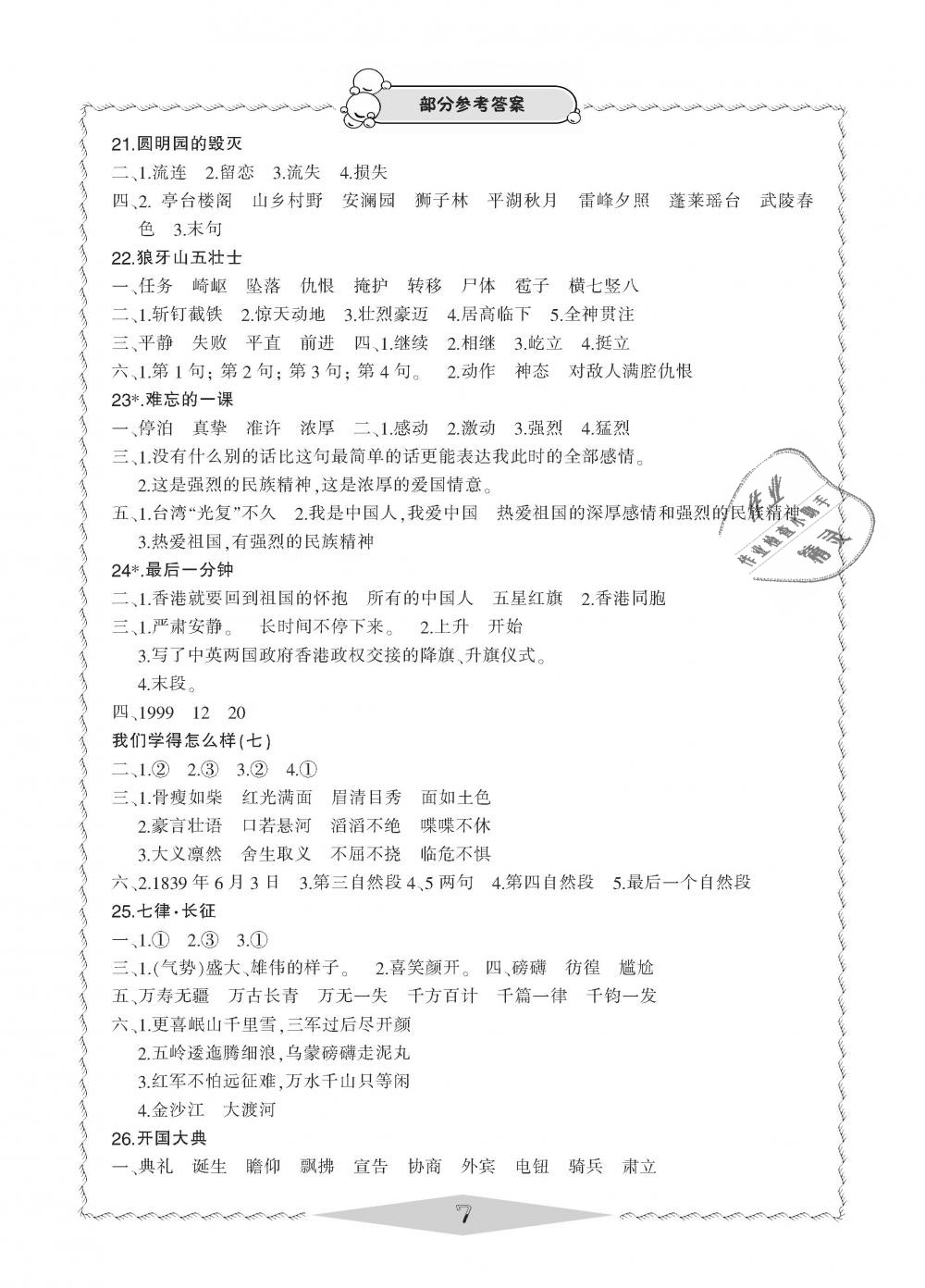 2018年新課標學習方法指導叢書五年級語文上冊人教版 第6頁