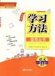 2018年新課標(biāo)學(xué)習(xí)方法指導(dǎo)叢書(shū)五年級(jí)語(yǔ)文上冊(cè)人教版