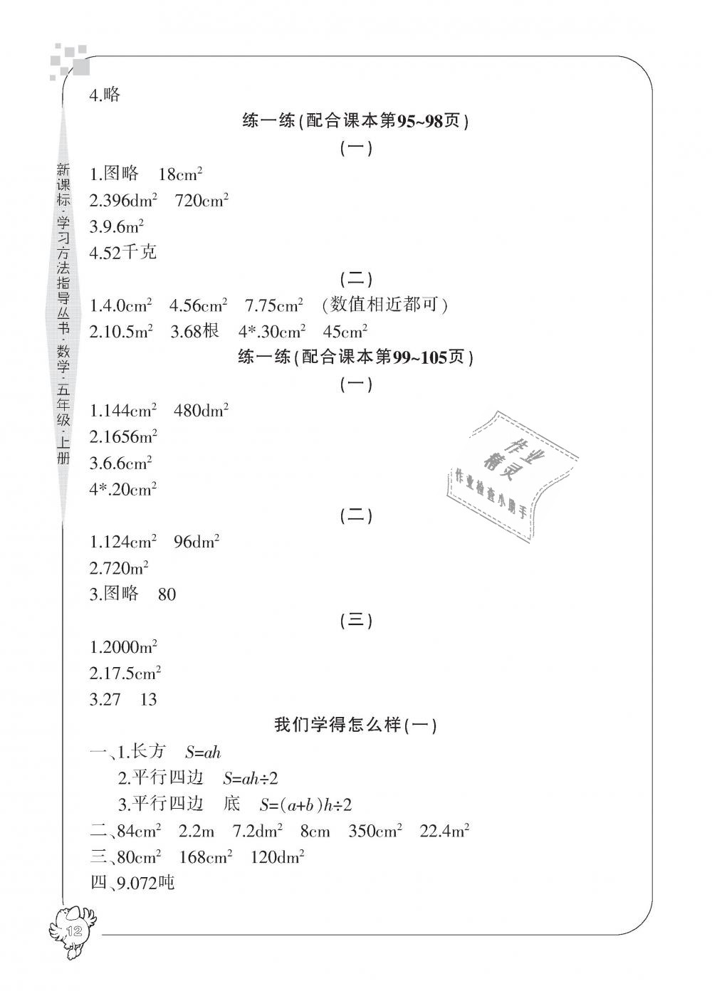 2018年新課標學(xué)習(xí)方法指導(dǎo)叢書五年級數(shù)學(xué)上冊人教版 第12頁