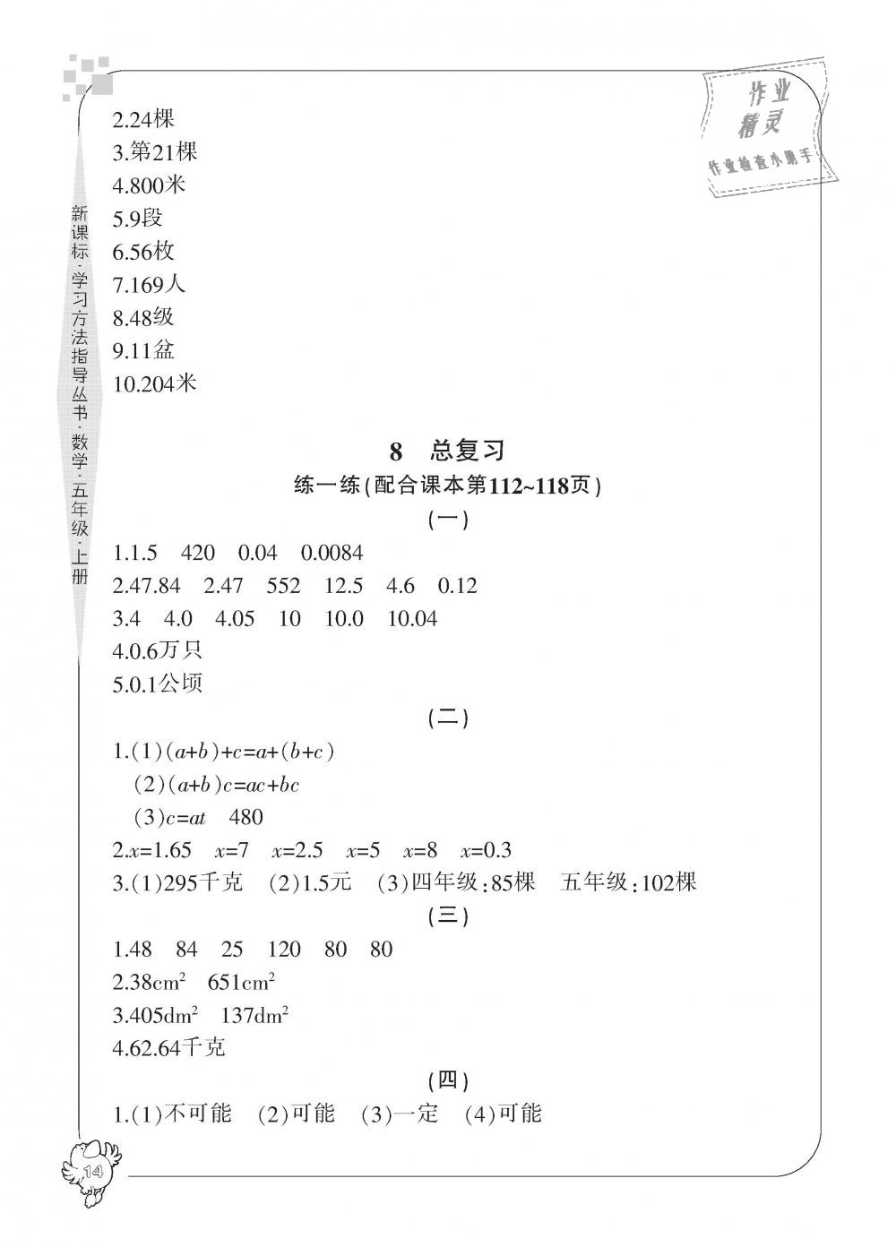 2018年新課標學(xué)習(xí)方法指導(dǎo)叢書五年級數(shù)學(xué)上冊人教版 第14頁