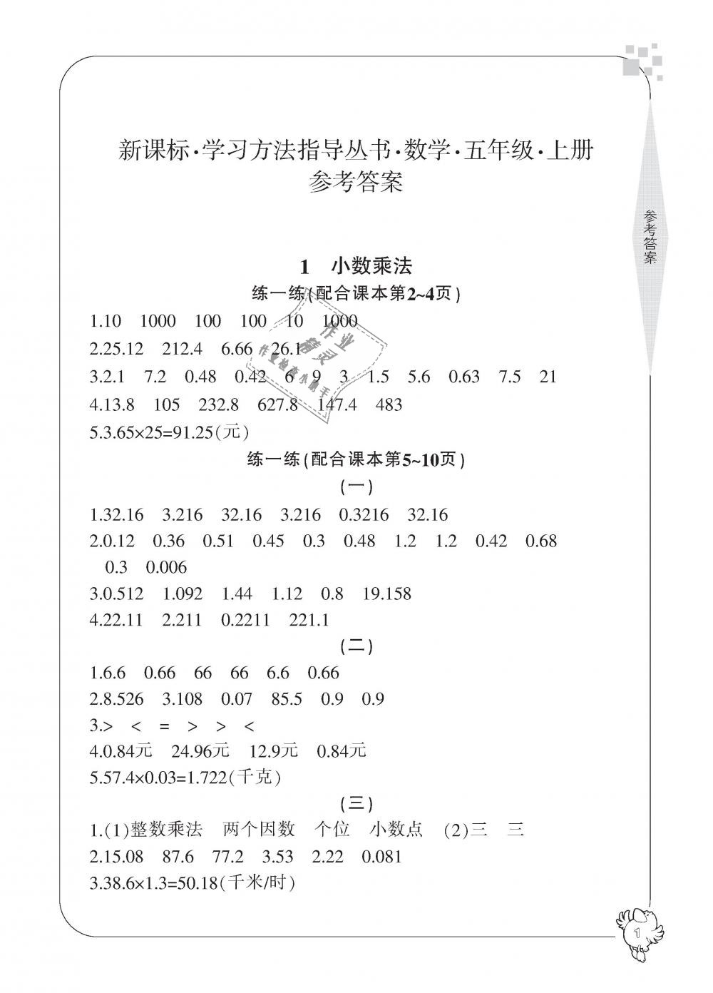 2018年新課標(biāo)學(xué)習(xí)方法指導(dǎo)叢書五年級(jí)數(shù)學(xué)上冊(cè)人教版 第1頁(yè)