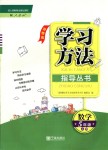 2018年新課標(biāo)學(xué)習(xí)方法指導(dǎo)叢書(shū)五年級(jí)數(shù)學(xué)上冊(cè)人教版