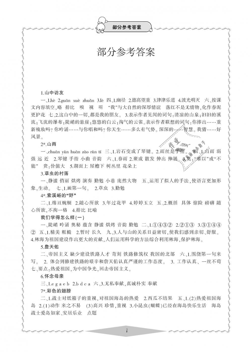 2018年新課標(biāo)學(xué)習(xí)方法指導(dǎo)叢書六年級語文上冊人教版 第1頁