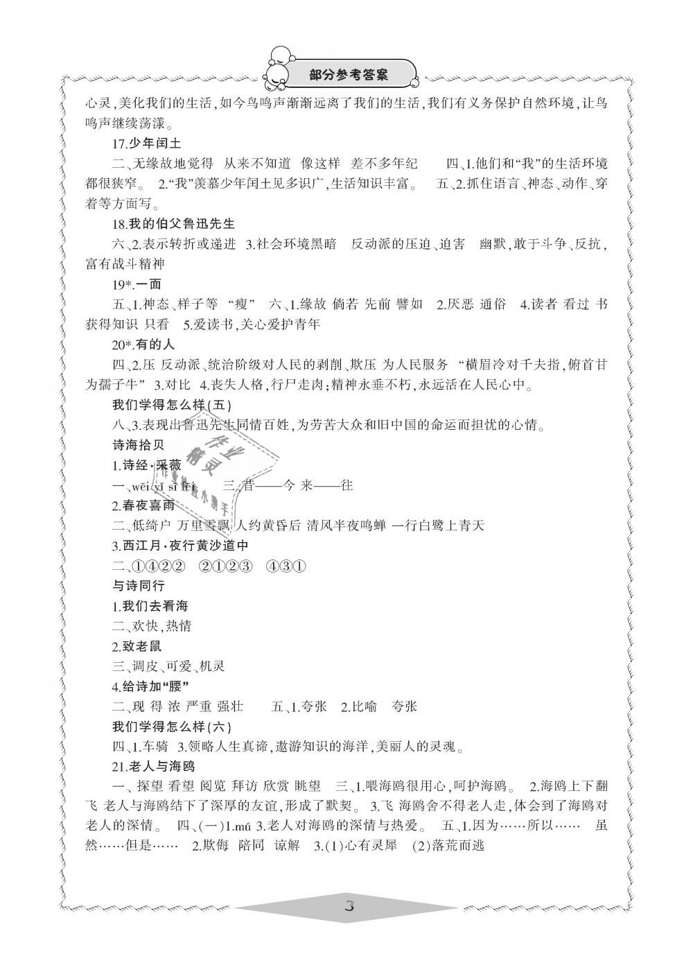 2018年新課標(biāo)學(xué)習(xí)方法指導(dǎo)叢書六年級(jí)語文上冊(cè)人教版 第3頁