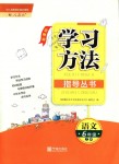 2018年新課標(biāo)學(xué)習(xí)方法指導(dǎo)叢書六年級語文上冊人教版