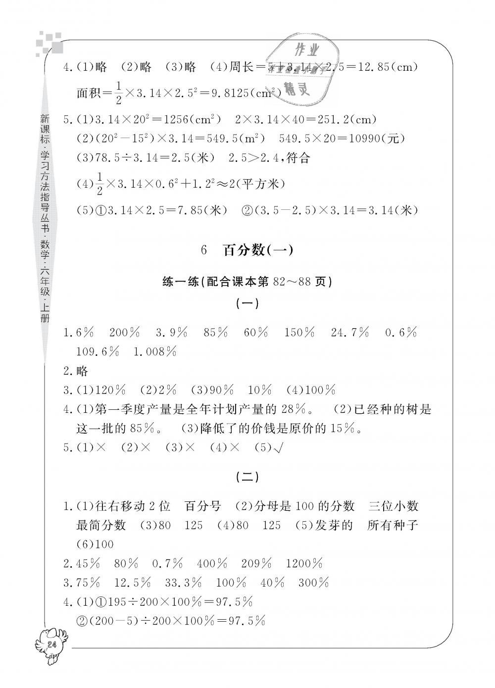 2018年新課標學(xué)習方法指導(dǎo)叢書六年級數(shù)學(xué)上冊人教版 第24頁