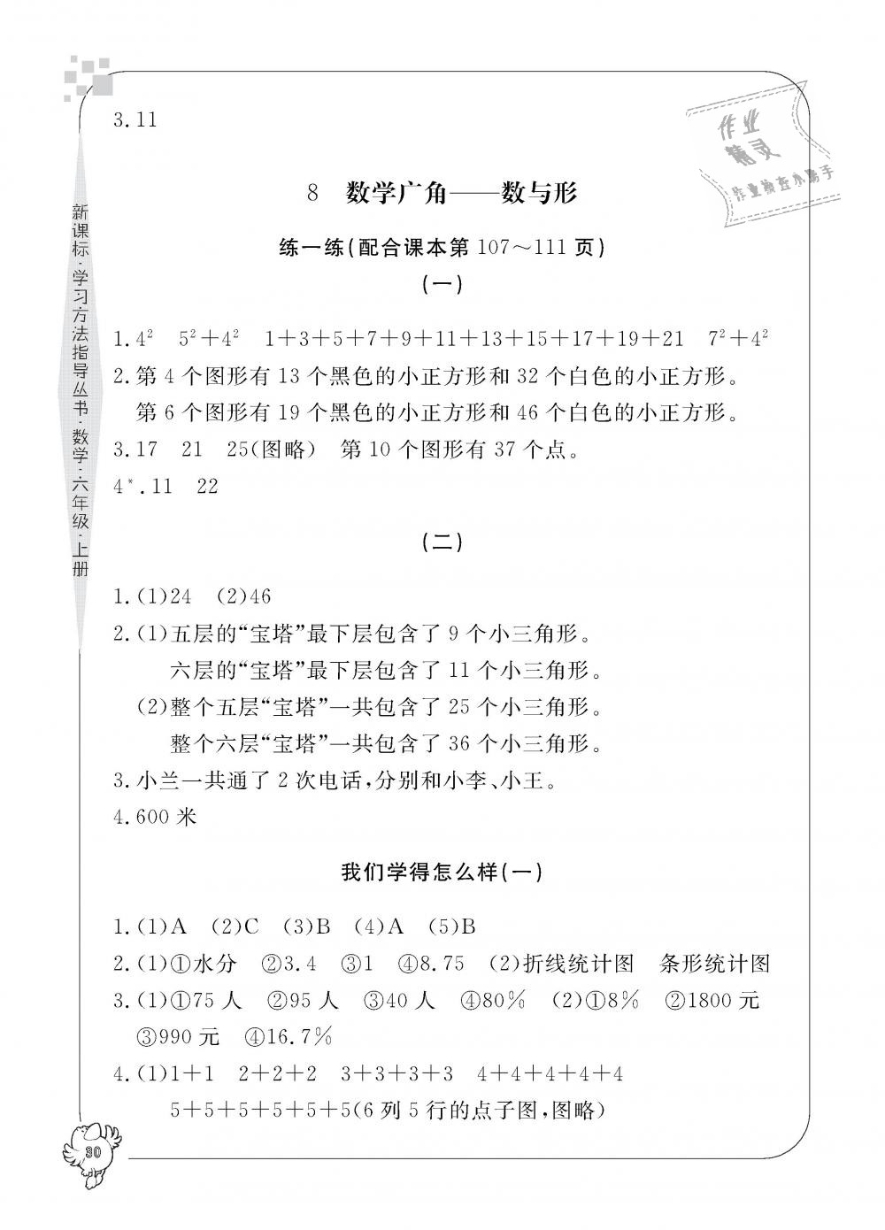 2018年新課標(biāo)學(xué)習(xí)方法指導(dǎo)叢書六年級(jí)數(shù)學(xué)上冊(cè)人教版 第30頁(yè)