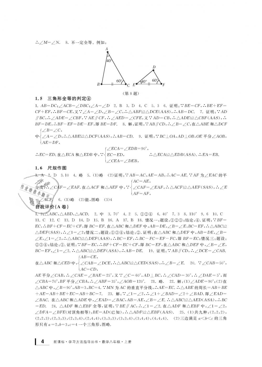 2018年新課標學習方法指導叢書八年級數(shù)學上冊浙教版 第4頁