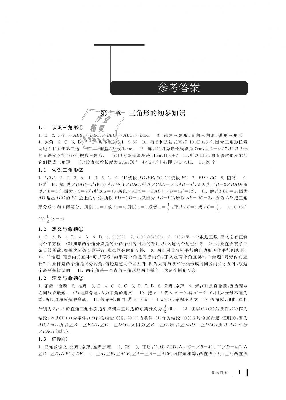 2018年新課標(biāo)學(xué)習(xí)方法指導(dǎo)叢書(shū)八年級(jí)數(shù)學(xué)上冊(cè)浙教版 第1頁(yè)