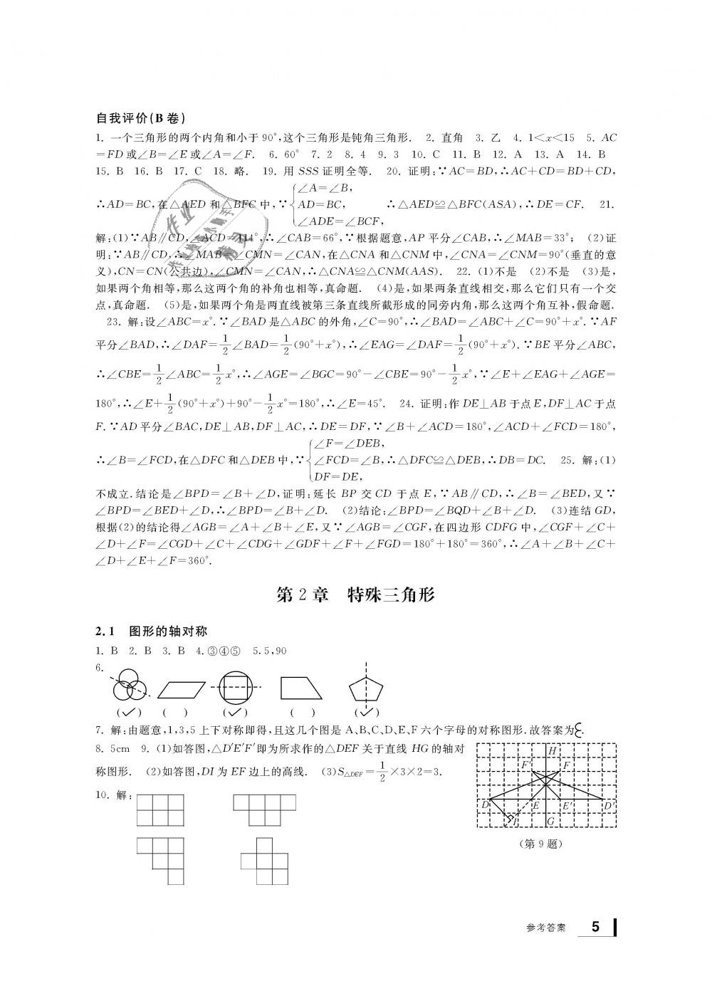 2018年新課標(biāo)學(xué)習(xí)方法指導(dǎo)叢書八年級數(shù)學(xué)上冊浙教版 第5頁