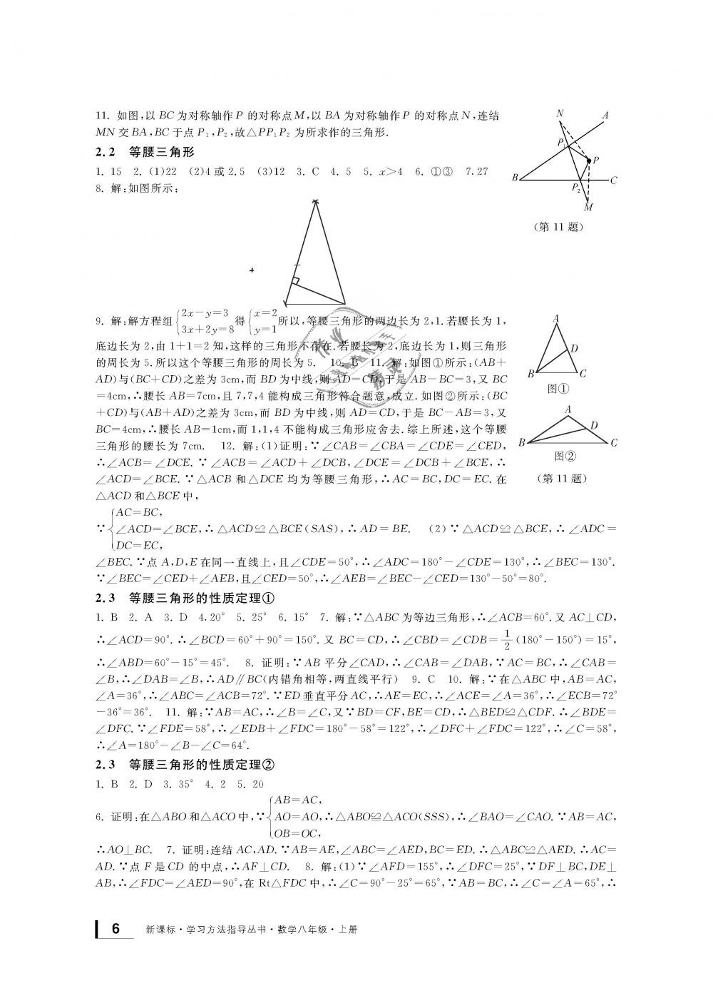 2018年新課標(biāo)學(xué)習(xí)方法指導(dǎo)叢書八年級數(shù)學(xué)上冊浙教版 第6頁