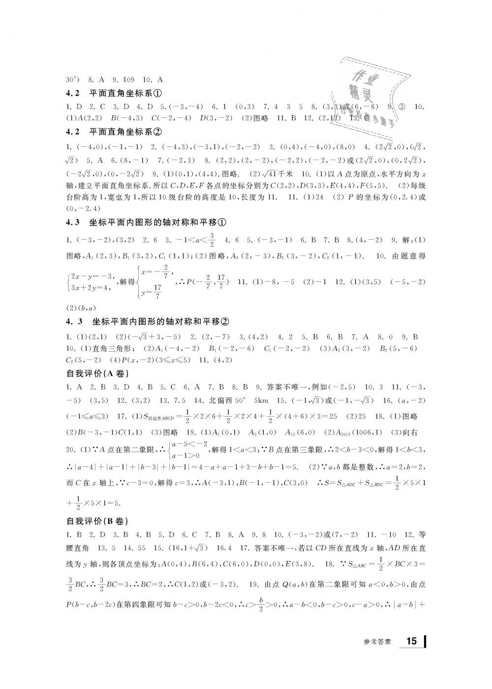 2018年新課標(biāo)學(xué)習(xí)方法指導(dǎo)叢書八年級(jí)數(shù)學(xué)上冊(cè)浙教版 第15頁(yè)