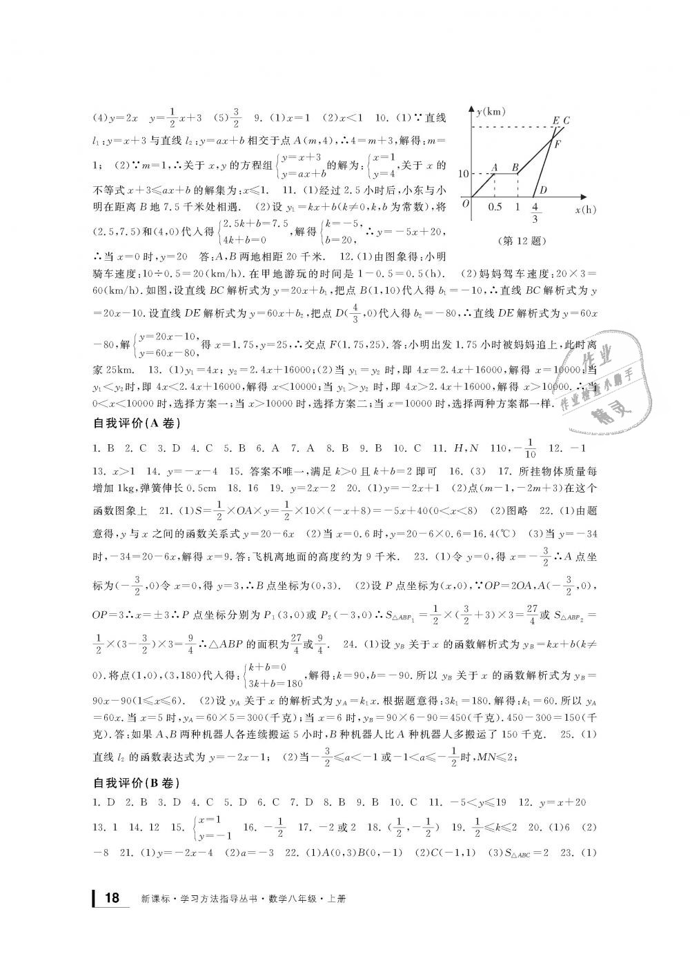 2018年新課標(biāo)學(xué)習(xí)方法指導(dǎo)叢書八年級數(shù)學(xué)上冊浙教版 第18頁